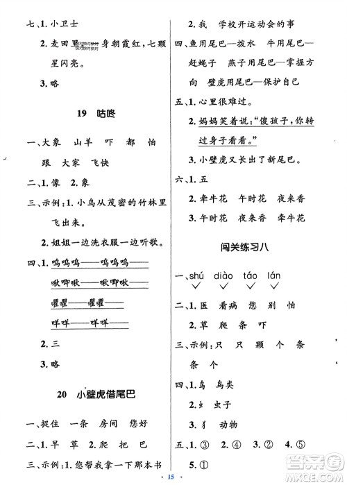 人民教育出版社2024年春人教金学典同步解析与测评学考练一年级语文下册人教版参考答案
