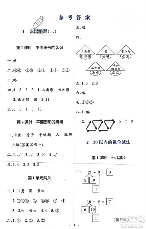人民教育出版社2024年春人教金学典同步解析与测评学考练一年级数学下册人教版新疆专版参考答案