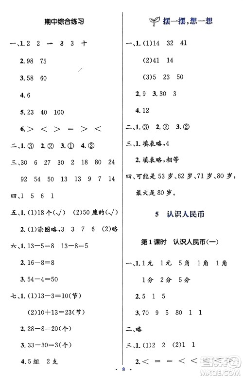 人民教育出版社2024年春人教金学典同步解析与测评学考练一年级数学下册人教版新疆专版参考答案