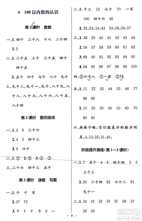 人民教育出版社2024年春人教金学典同步解析与测评学考练一年级数学下册人教版新疆专版参考答案