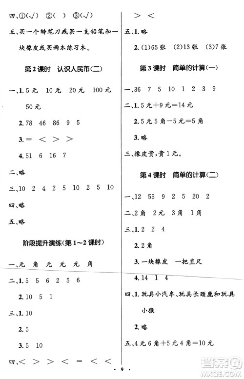 人民教育出版社2024年春人教金学典同步解析与测评学考练一年级数学下册人教版新疆专版参考答案