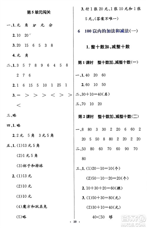人民教育出版社2024年春人教金学典同步解析与测评学考练一年级数学下册人教版新疆专版参考答案