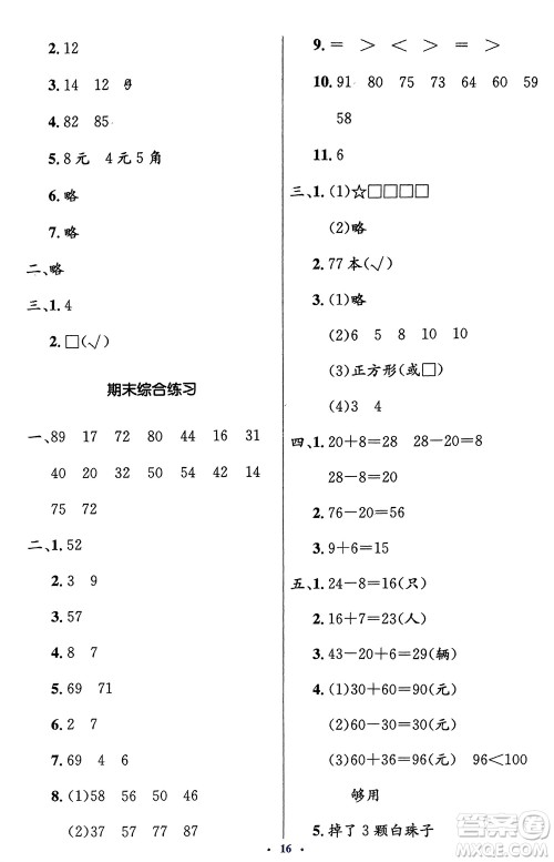 人民教育出版社2024年春人教金学典同步解析与测评学考练一年级数学下册人教版新疆专版参考答案