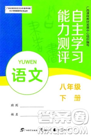 广西教育出版社2024年春自主学习能力测评八年级语文下册人教版参考答案