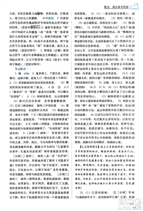 广西教育出版社2024年春自主学习能力测评八年级语文下册人教版参考答案