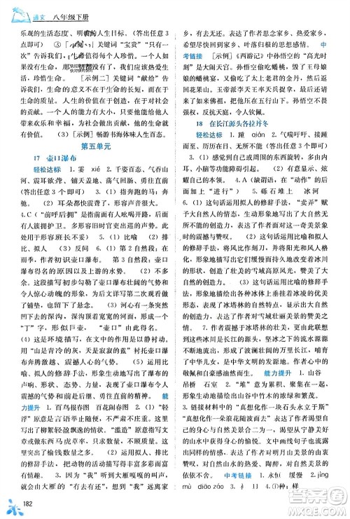 广西教育出版社2024年春自主学习能力测评八年级语文下册人教版参考答案