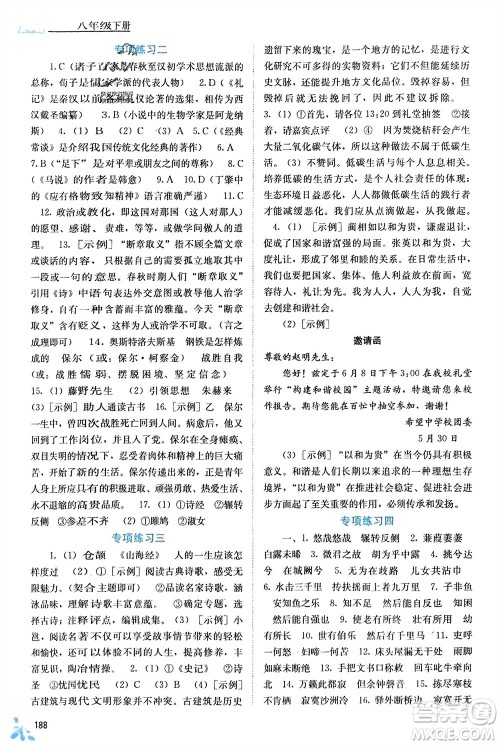 广西教育出版社2024年春自主学习能力测评八年级语文下册人教版参考答案