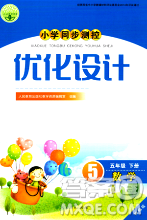 人民教育出版社2024年春小学同步测控优化设计五年级数学下册人教版陕西专版答案