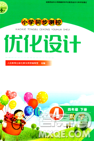 人民教育出版社2024年春小学同步测控优化设计四年级数学下册人教版陕西专版答案 人民教育出版社2024年春小学同步测控优化设计四年级数学下册人教版陕西专版答案