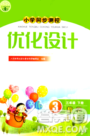 人民教育出版社2024年春小学同步测控优化设计三年级数学下册人教版福建专版答案