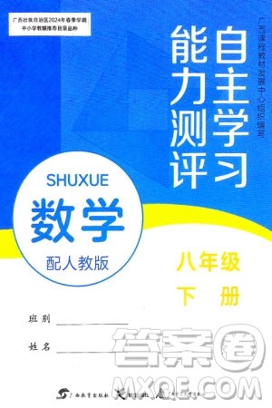 广西教育出版社2024年春自主学习能力测评八年级数学下册人教版参考答案