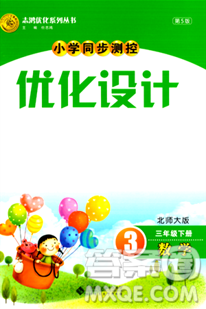 北京师范大学出版社2024年春小学同步测控优化设计三年级数学下册北师大版答案