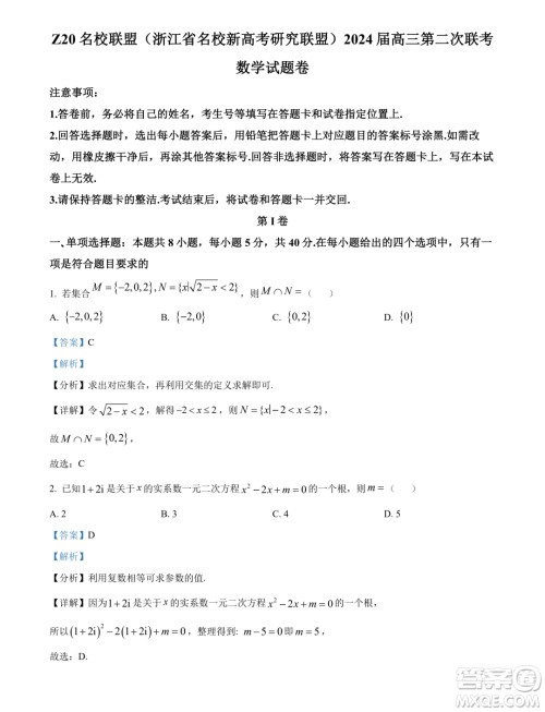 2024届浙江Z20名校联盟高三第二次联考数学试题答案