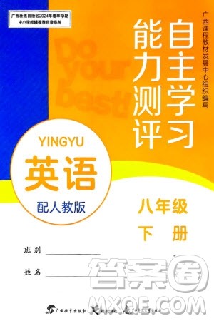 广西教育出版社2024年春自主学习能力测评八年级英语下册人教版参考答案