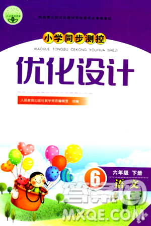 人民教育出版社2024年春小学同步测控优化设计六年级语文下册人教版内蒙古专版答案 人民教育出版社2024年春小学同步测控优化设计六年级语文下册人教版内蒙古专版答案