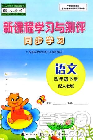 广西师范大学出版社2024年春新课程学习与测评同步学习四年级语文下册人教版参考答案