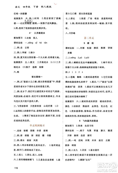 广西师范大学出版社2024年春新课程学习与测评同步学习四年级语文下册人教版参考答案