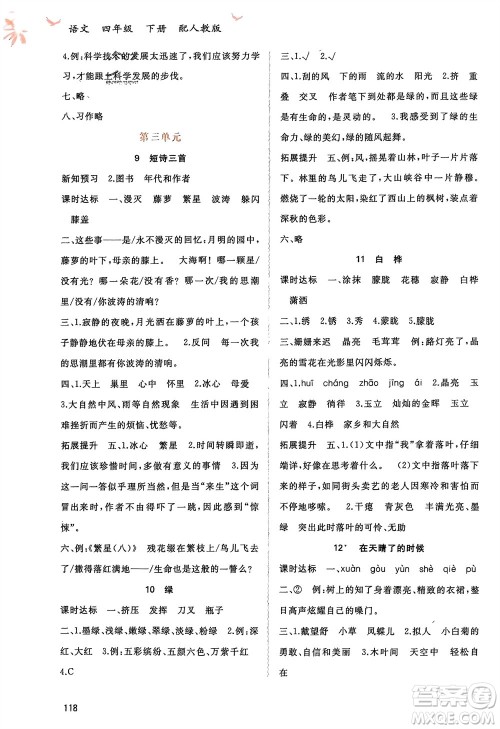 广西师范大学出版社2024年春新课程学习与测评同步学习四年级语文下册人教版参考答案