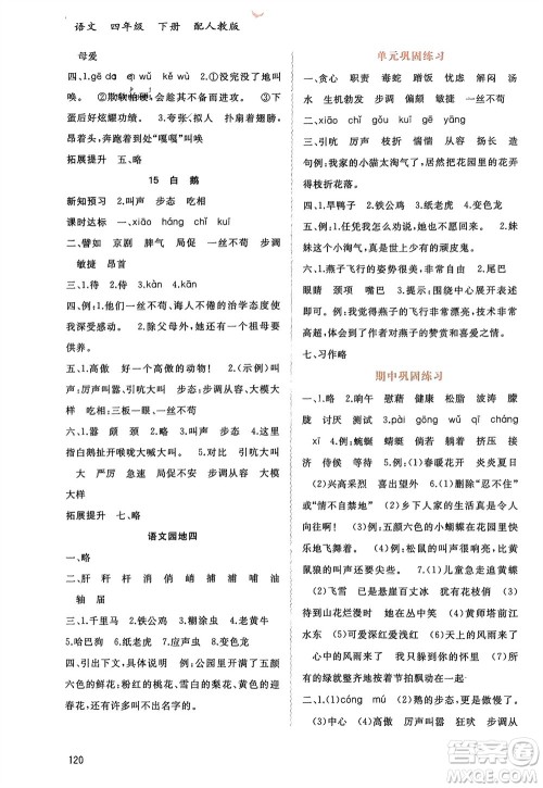 广西师范大学出版社2024年春新课程学习与测评同步学习四年级语文下册人教版参考答案
