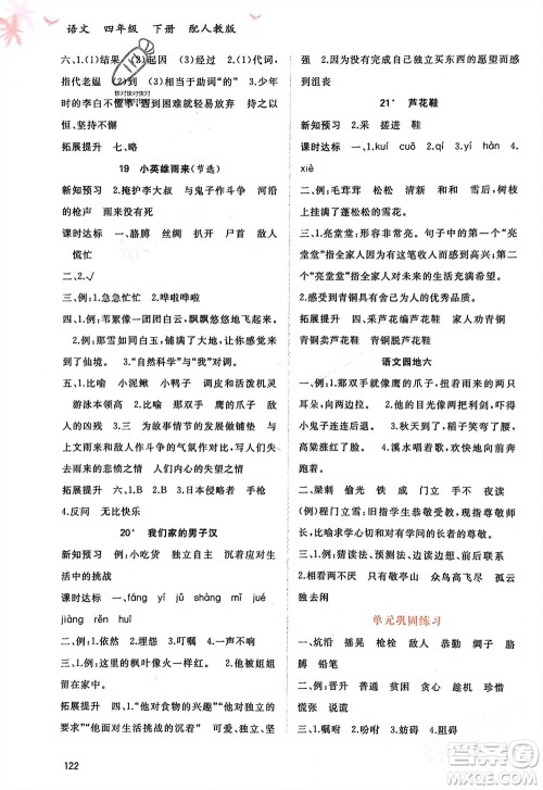 广西师范大学出版社2024年春新课程学习与测评同步学习四年级语文下册人教版参考答案