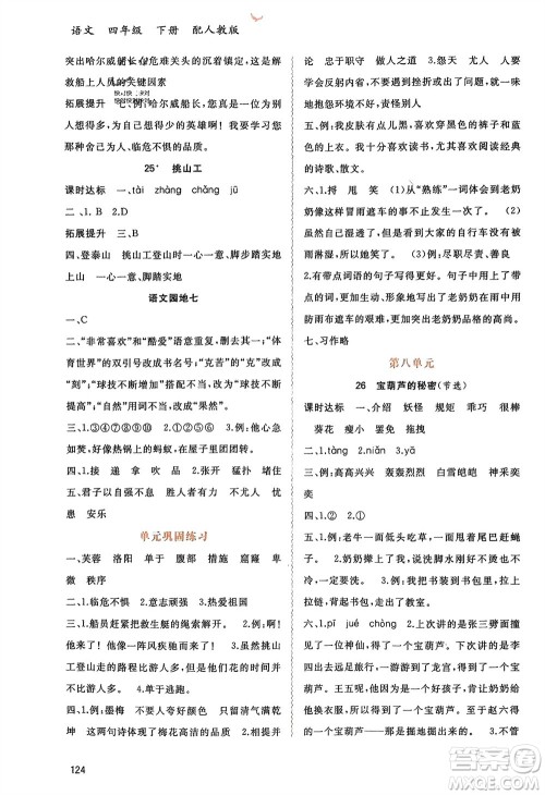 广西师范大学出版社2024年春新课程学习与测评同步学习四年级语文下册人教版参考答案