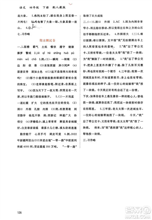 广西师范大学出版社2024年春新课程学习与测评同步学习四年级语文下册人教版参考答案