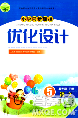 人民教育出版社2024年春小学同步测控优化设计五年级语文下册人教版内蒙古专版答案