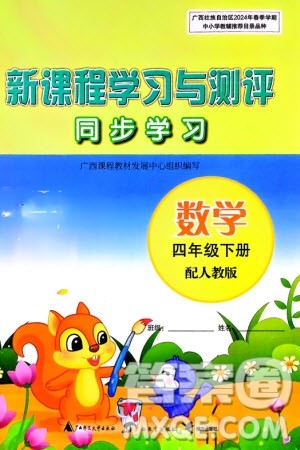 广西师范大学出版社2024年春新课程学习与测评同步学习四年级数学下册人教版参考答案