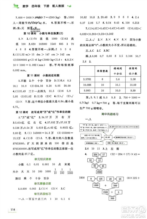 广西师范大学出版社2024年春新课程学习与测评同步学习四年级数学下册人教版参考答案