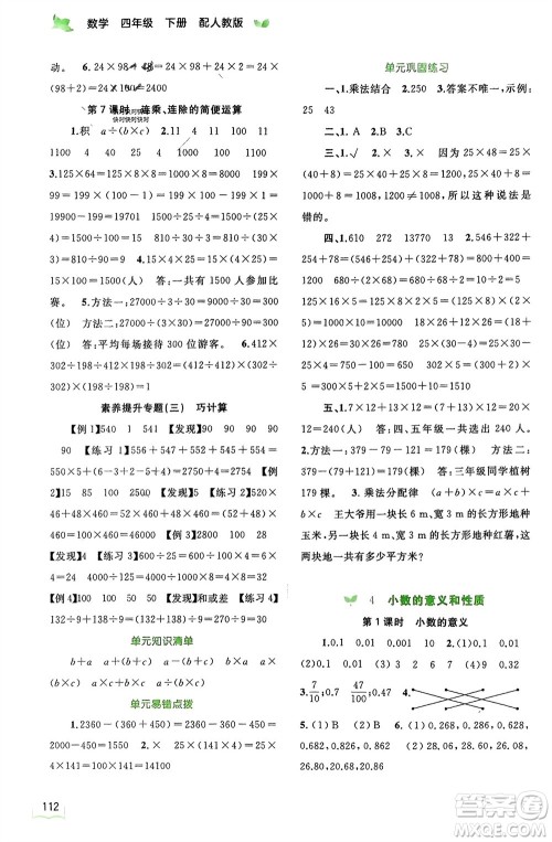 广西师范大学出版社2024年春新课程学习与测评同步学习四年级数学下册人教版参考答案