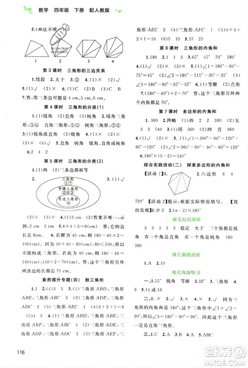 广西师范大学出版社2024年春新课程学习与测评同步学习四年级数学下册人教版参考答案