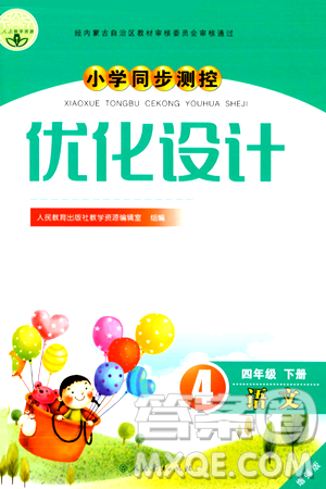 人民教育出版社2024年春小学同步测控优化设计四年级语文下册人教版内蒙古专版答案