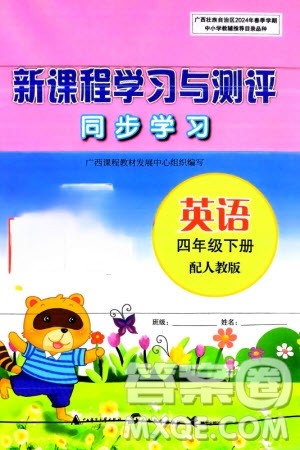 广西师范大学出版社2024年春新课程学习与测评同步学习四年级英语下册人教版参考答案