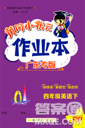 龙门书局2024年春黄冈小状元作业本四年级英语下册人教PEP版广东专版答案