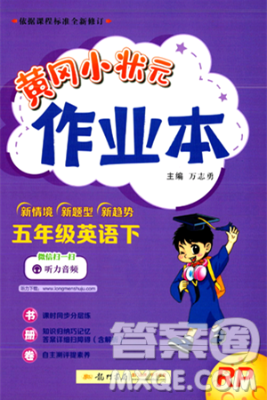 龙门书局2024年春黄冈小状元作业本五年级英语下册人教PEP版答案