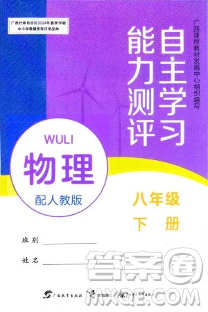 广西教育出版社2024年春自主学习能力测评八年级物理下册人教版参考答案