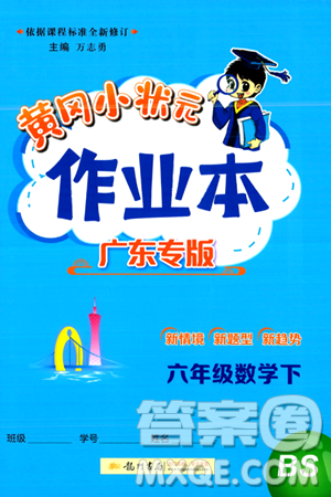 龙门书局2024年春黄冈小状元作业本六年级数学下册北师大版广东专版答案