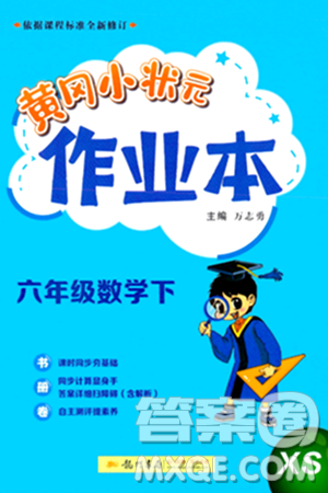 龙门书局2024年春黄冈小状元作业本六年级数学下册西师版答案