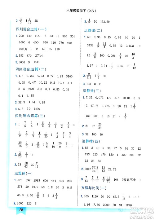 龙门书局2024年春黄冈小状元作业本六年级数学下册西师版答案