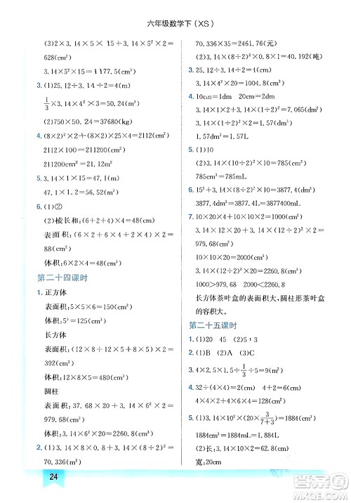 龙门书局2024年春黄冈小状元作业本六年级数学下册西师版答案