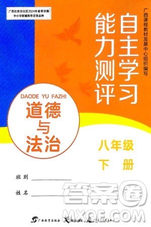 广西教育出版社2024年春自主学习能力测评八年级道德与法治下册人教版参考答案 广西教育出版社2024年春自主学习能力测评八年级道德与法治下册人教版参考答案