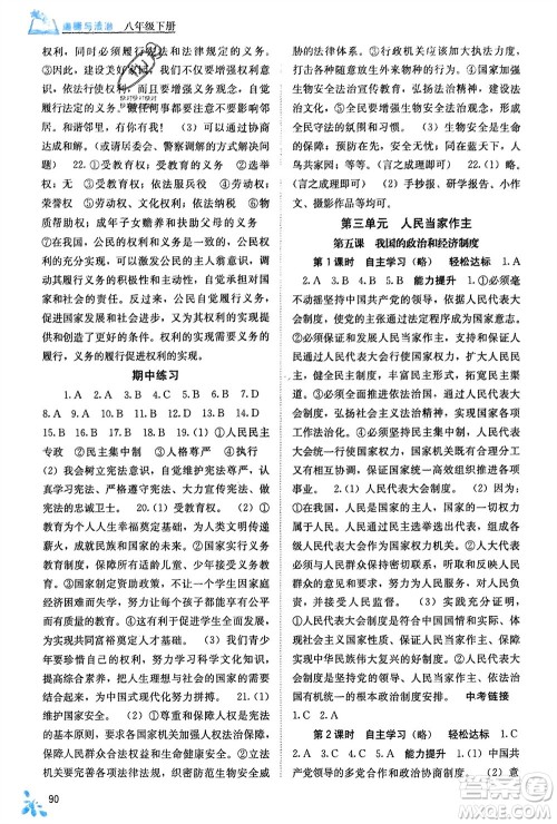广西教育出版社2024年春自主学习能力测评八年级道德与法治下册人教版参考答案