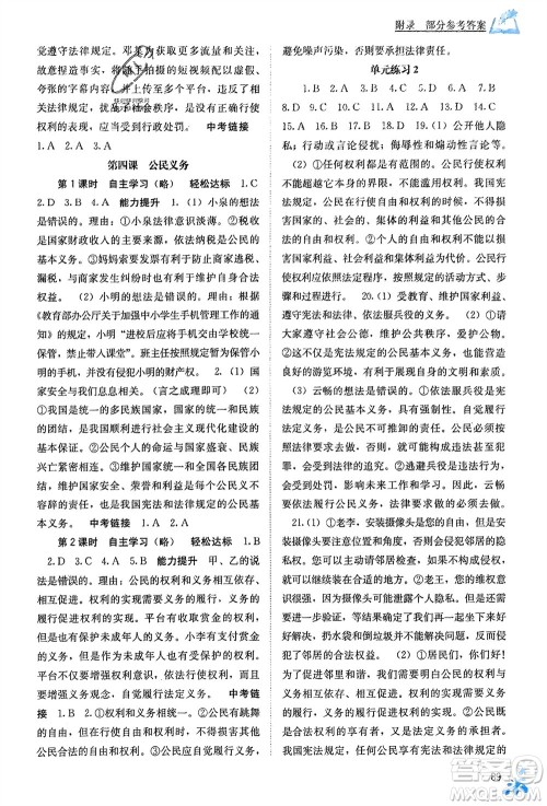 广西教育出版社2024年春自主学习能力测评八年级道德与法治下册人教版参考答案