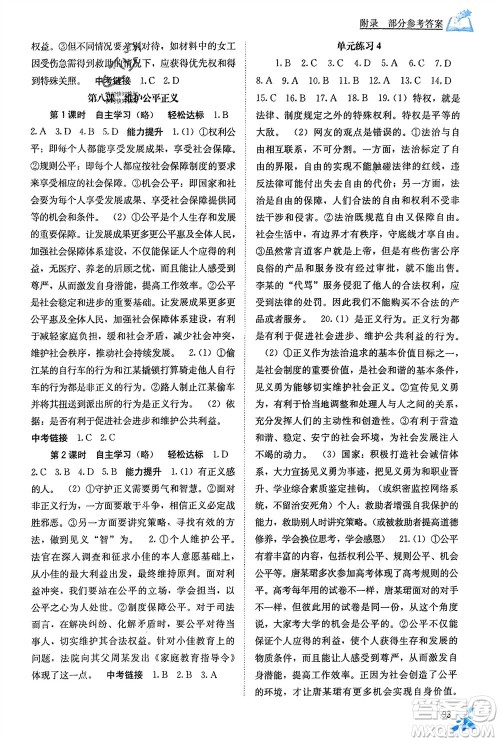 广西教育出版社2024年春自主学习能力测评八年级道德与法治下册人教版参考答案