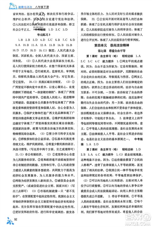 广西教育出版社2024年春自主学习能力测评八年级道德与法治下册人教版参考答案