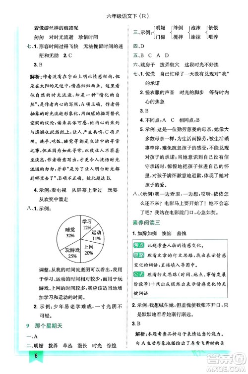 龙门书局2024年春黄冈小状元作业本六年级语文下册人教版答案