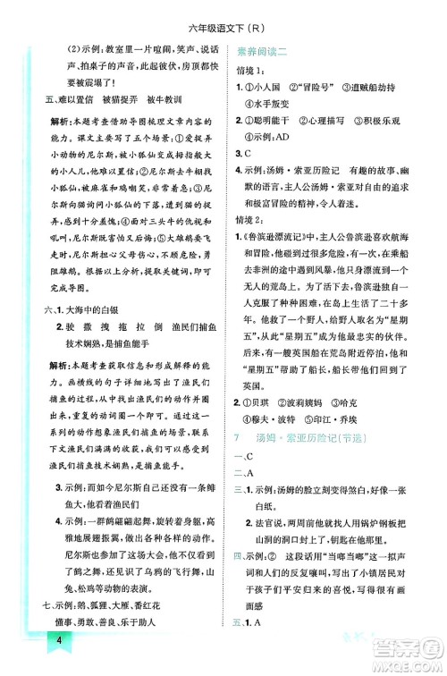 龙门书局2024年春黄冈小状元作业本六年级语文下册人教版答案