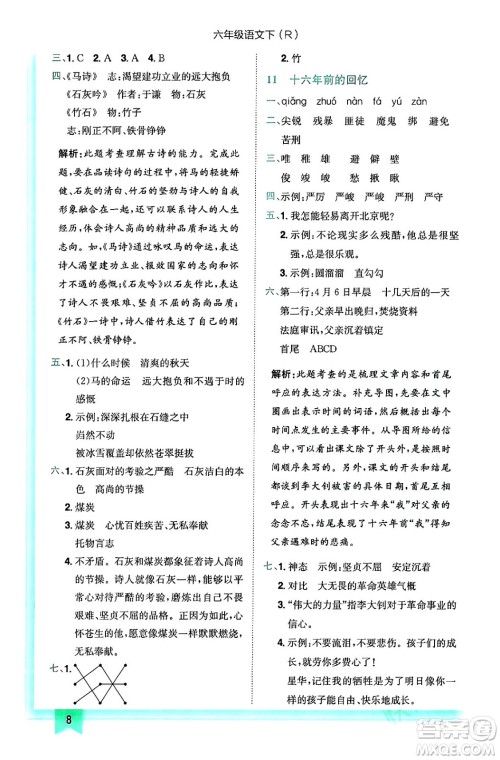 龙门书局2024年春黄冈小状元作业本六年级语文下册人教版答案