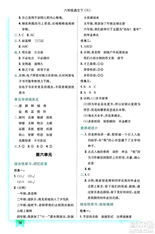 龙门书局2024年春黄冈小状元作业本六年级语文下册人教版答案