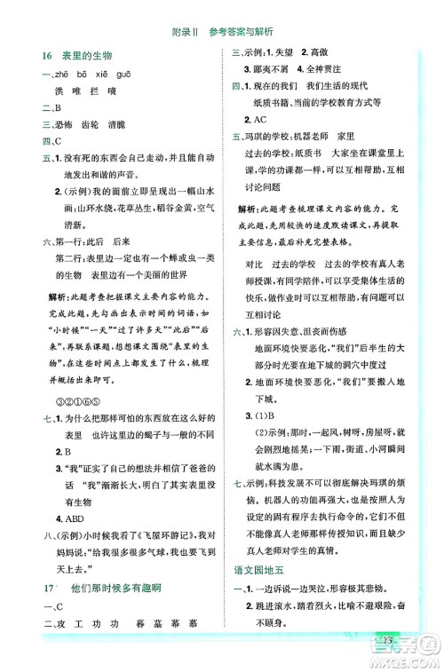 龙门书局2024年春黄冈小状元作业本六年级语文下册人教版答案